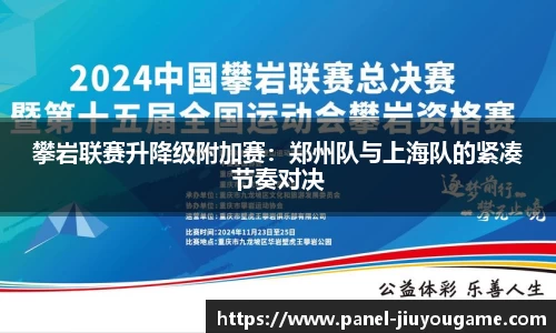 攀岩联赛升降级附加赛：郑州队与上海队的紧凑节奏对决