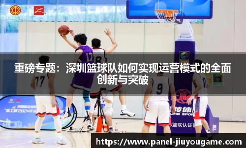 重磅专题：深圳篮球队如何实现运营模式的全面创新与突破