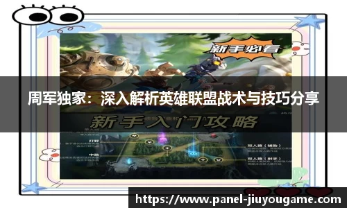 周军独家：深入解析英雄联盟战术与技巧分享