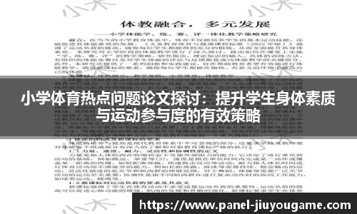 小学体育热点问题论文探讨：提升学生身体素质与运动参与度的有效策略