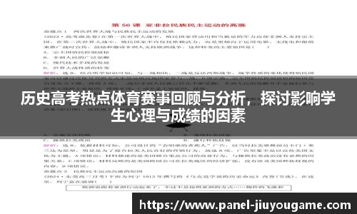 历史高考热点体育赛事回顾与分析，探讨影响学生心理与成绩的因素