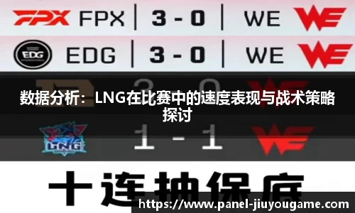 数据分析：LNG在比赛中的速度表现与战术策略探讨