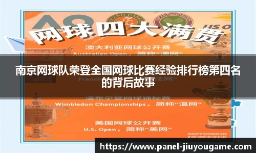 南京网球队荣登全国网球比赛经验排行榜第四名的背后故事