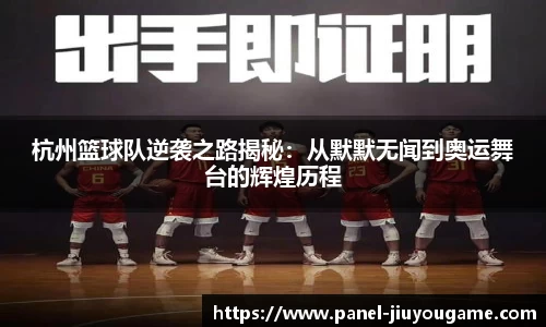 杭州篮球队逆袭之路揭秘：从默默无闻到奥运舞台的辉煌历程