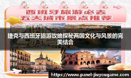 捷克与西班牙旅游攻略探秘两国文化与风景的完美结合