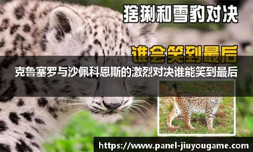 克鲁塞罗与沙佩科恩斯的激烈对决谁能笑到最后