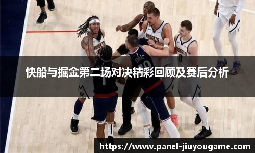 快船与掘金第二场对决精彩回顾及赛后分析